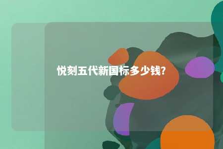 悦刻五代新国标多少钱
？ 